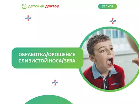 Обработка/орошение слизистой носа/зева